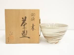 柴田正造　練込御題木茶碗（共箱）